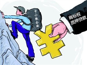 吉林首笔商标质押融资6600万元