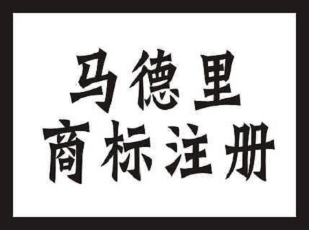 马德里国际商标注册有哪些优势?【中联智产】